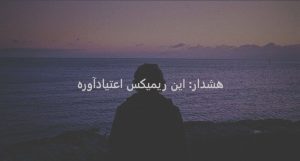 دانلود ریمیکس دروغه – معین | حبیب | مهیار | تتلو | احسان دریادل