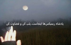 دانلود ریمیکس «ای ماه کجا پنهان شدی در آسمانم»