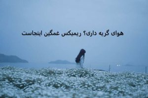دانلود ریمیکس غمگین ⦗ ای الهه ناز ⦘ معین × پیشرو × هیچکس × علی سورنا