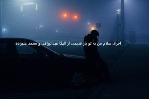 دانلود آهنگ « سلام من به تو یار قدیمی » الیکا عبدالرزاقی و محمد علیزاده برنامه صداتو