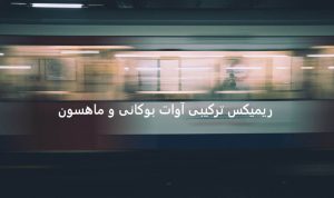 ریمیکس ترکی «دینله بو شارکی سانا» از آوات بوکانی و ماهسون
