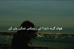 ریمیکس غمگین { لالایی } از گاد پوری – شایع – علی زند وکیلی – تتلو ????