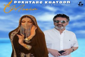 دانلود اهنگ معین دختر خاتون (هوش مصنوعی )