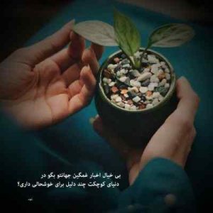 دانلود اهنگ با من بگو از عشق ای آخرین معشوق دانلود اهنگ با من بگو از عشق ای آخرین معشوق