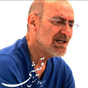 آهنگ گریه کن گریه قشنگه ، گریه سهم دل تنگه قمیشی آهنگ گریه کن گریه قشنگه ، گریه سهم دل تنگه قمیشی