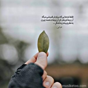 دانلود اهنگ احساسی باز به سرم زد خاطره هامون (نسخه صوتی) دانلود اهنگ احساسی باز به سرم زد خاطره هامون (نسخه صوتی)