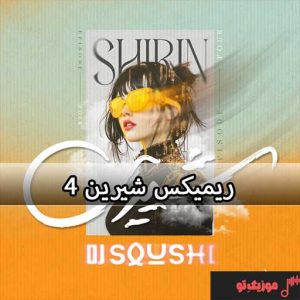 دانلود ریمیکس شیرین 4 دانلود ریمیکس شیرین 4