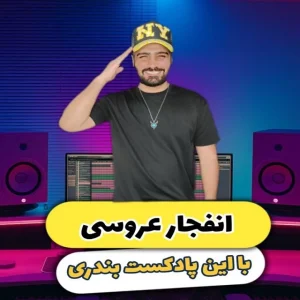 پادکست اهنگ های شاد جنوبی بنام بندری Bandari پادکست اهنگ های شاد جنوبی بنام بندری Bandari