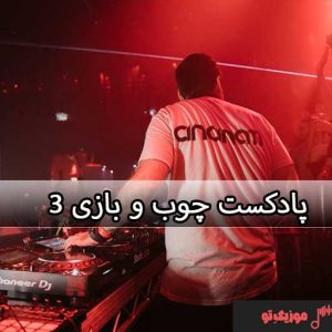 ریمیکس چوب و بازی 3 (Cue & Play 3) ریمیکس چوب و بازی 3 (Cue & Play 3)