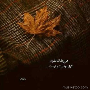 دانلود اهنگ شاد ٬ نوستالژیک و رقصیدنی آفتاب لب بومه روز کارش تمومه ( صوتی mp3) دانلود اهنگ شاد ٬ نوستالژیک و رقصیدنی آفتاب لب بومه روز کارش تمومه ( صوتی mp3)