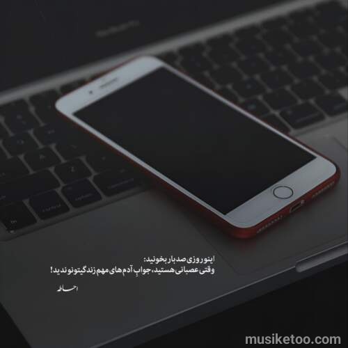 دانلود آهنگ ای دوست مزن زخم زبان جای حقیقت