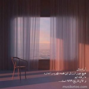 دانلود اهنگ عاشقانه حال دلم بده واسه دوست داشتنت کیفیت اوروجینال