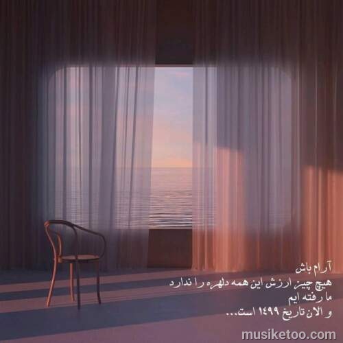دانلود آهنگ حال دلم بده واسه دوست داشتنت