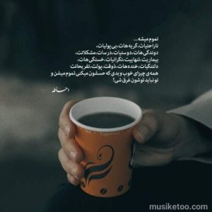 دانلود اهنگ همه میگن اشتباه دیدمت کامل 320