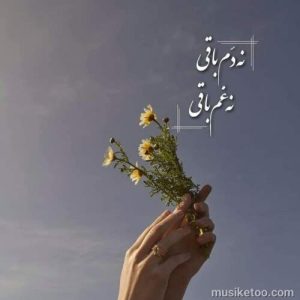دانلود اهنگ کم بیا دنبال من نیا در خونمون کیفیت اور جینال