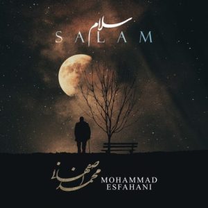 اهنگ جدید محمد اصفهانی بین زمین و اسمون mp3 اهنگ جدید محمد اصفهانی بین زمین و اسمون mp3
