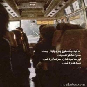 دانلود اهنگ زندگی درد قشنگیست که جریان دارد از علی علیزاده ( نسخه با کیفیت320) دانلود اهنگ زندگی درد قشنگیست که جریان دارد از علی علیزاده ( نسخه با کیفیت320)