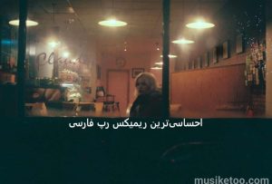 ریمیکس نوستالژی 8 با حضور اشوان علی سورنا هیدن امیر تتلو مهراد خلسه ریمیکس نوستالژی 8 با حضور اشوان علی سورنا هیدن امیر تتلو مهراد خلسه