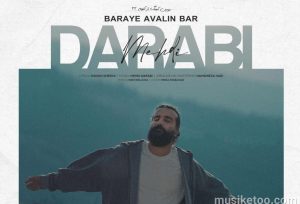 دانلود اهنگ جدید مهدی دارابی بنام برای اولین بار MP3