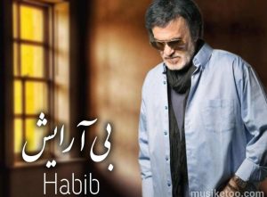 دانلود اهنگ ای از همه زیباتر با صدای حبیب (هوش مصنوعی) MP3 کیفیت اورجینال دانلود اهنگ ای از همه زیباتر با صدای حبیب (هوش مصنوعی) MP3 کیفیت اورجینال
