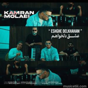 دانلود اهنگ جدید کامران مولایی بنام عشق دلخواهم MP3 دانلود اهنگ جدید کامران مولایی بنام عشق دلخواهم MP3