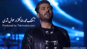 آهنگ محمدرضا گلزار بنام عوض شدی آهنگ محمدرضا گلزار بنام عوض شدی