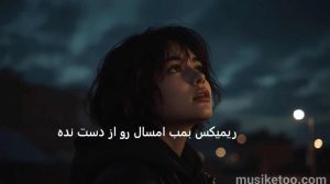 ریمیکس پاییزی (صدای قلبم) از شایع .احسان دریادل .بهنام بانی. مهیار  و شروین حاجی پور