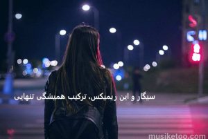 دانلود ریمیکس عاشقانه “عشق تو” با هنرمندی خوانندگان عرفان طهماسبی و نوان و مهراد هیدن و مهدی دارابی دانلود ریمیکس عاشقانه “عشق تو” با هنرمندی خوانندگان عرفان طهماسبی و نوان و مهراد هیدن و مهدی دارابی