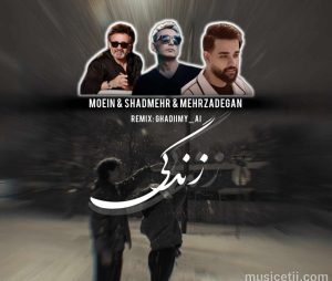 ریمیکس زندگی | ترکیبی احساسی از صدای معین، شادمهر و سهیل مهرزادگان ریمیکس زندگی | ترکیبی احساسی از صدای معین، شادمهر و سهیل مهرزادگان