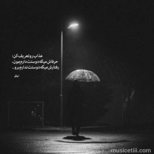 دانلود ترانه دنیا اینجور نمیمونه غم میمیره عشق میمونه