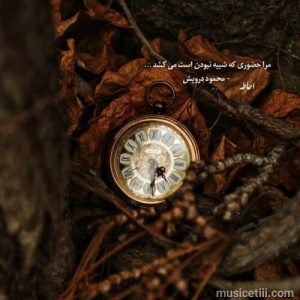 دانلود اهنگ تو شدی جسم و جان من MP3 کیفیت ویژه