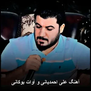 دانلود آهنگ علی احمدیانی و آوات بوکانی | پاپ ترکیبی 2025 دانلود آهنگ علی احمدیانی و آوات بوکانی | پاپ ترکیبی 2025