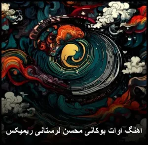 اهنگ اوات بوکانی محسن لرستانی ریمیکس mp3