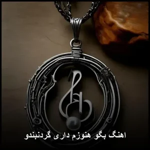 اهنگ بگو هنوزم داری گردنبندو | وایرال عاشقانه 2025
