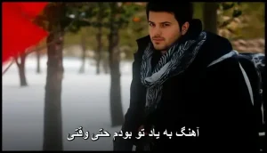 آهنگ به یاد تو بودم حتی وقتی | پاپ عاشقانه 2025