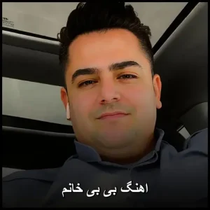 اهنگ بی بی خانم | کردی شاد وایرال اهنگ بی بی خانم | کردی شاد وایرال