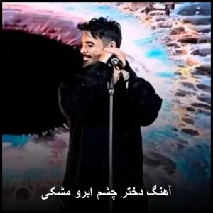 آهنگ دختر چشم ابرو مشکی | ملودی احساسی و نوستالژیک آهنگ دختر چشم ابرو مشکی | ملودی احساسی و نوستالژیک
