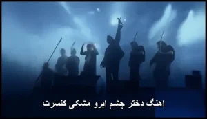اهنگ دختر چشم ابرو مشکی کنسرت | اجرای زنده و پر احساس اهنگ دختر چشم ابرو مشکی کنسرت | اجرای زنده و پر احساس