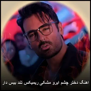 دانلود آهنگ دختر چشم ابرو مشکی ریمیکس تند بیس دار | کیفیت عالی و پخش آنلاین