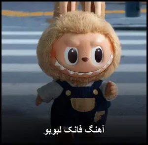 دانلود آهنگ فانک لبوبو | ترکیب جادویی ریتم و کلام دانلود آهنگ فانک لبوبو | ترکیب جادویی ریتم و کلام