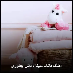 آهنگ فانک مبینا داداش چطوری | ترکیب جذاب ملودی و کلام آهنگ فانک مبینا داداش چطوری | ترکیب جذاب ملودی و کلام