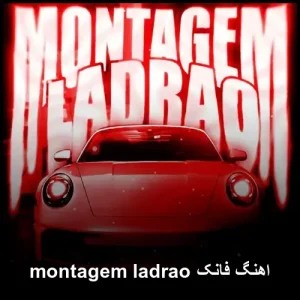 دانلود آهنگ فانک Montagem Ladrao دانلود آهنگ فانک Montagem Ladrao