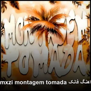 دانلود آهنگ فانک MXZI به نام Montagem Tomada با کیفیت 320 دانلود آهنگ فانک MXZI به نام Montagem Tomada با کیفیت 320
