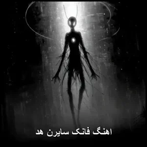 اهنگ فانک سایرن هد | ترکیب جذاب پاپ و فانک