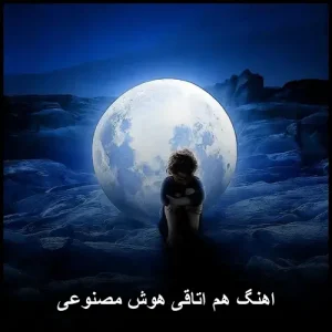 اهنگ هم اتاقی هوش مصنوعی | پاپ احساسی 2025