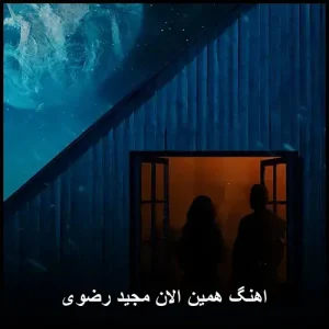 اهنگ مجید رضوی همین الان | پاپ عاشقانه 2025 اهنگ مجید رضوی همین الان | پاپ عاشقانه 2025