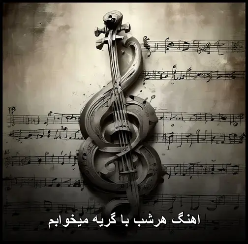 گریه میخوابم - هرشب با
