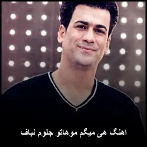 اهنگ هی میگم موهاتو جلوم نباف | پاپ احساسی 2024 اهنگ هی میگم موهاتو جلوم نباف | پاپ احساسی 2024