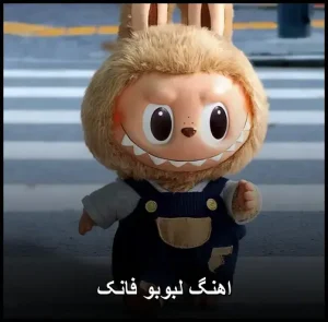 اهنگ لبوبو فانک | ریمیکس خاص و شاد 2025 اهنگ لبوبو فانک | ریمیکس خاص و شاد 2025