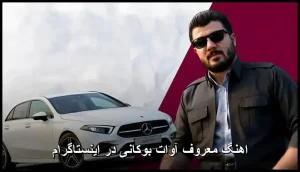 اهنگ معروف آوات بوکانی در اینستاگرام | آهنگ کردی شاد 2025 اهنگ معروف آوات بوکانی در اینستاگرام | آهنگ کردی شاد 2025